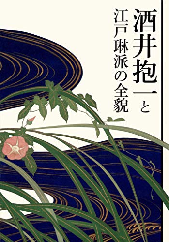 酒井抱一と江戸琳派の全貌』｜感想・レビュー - 読書メーター